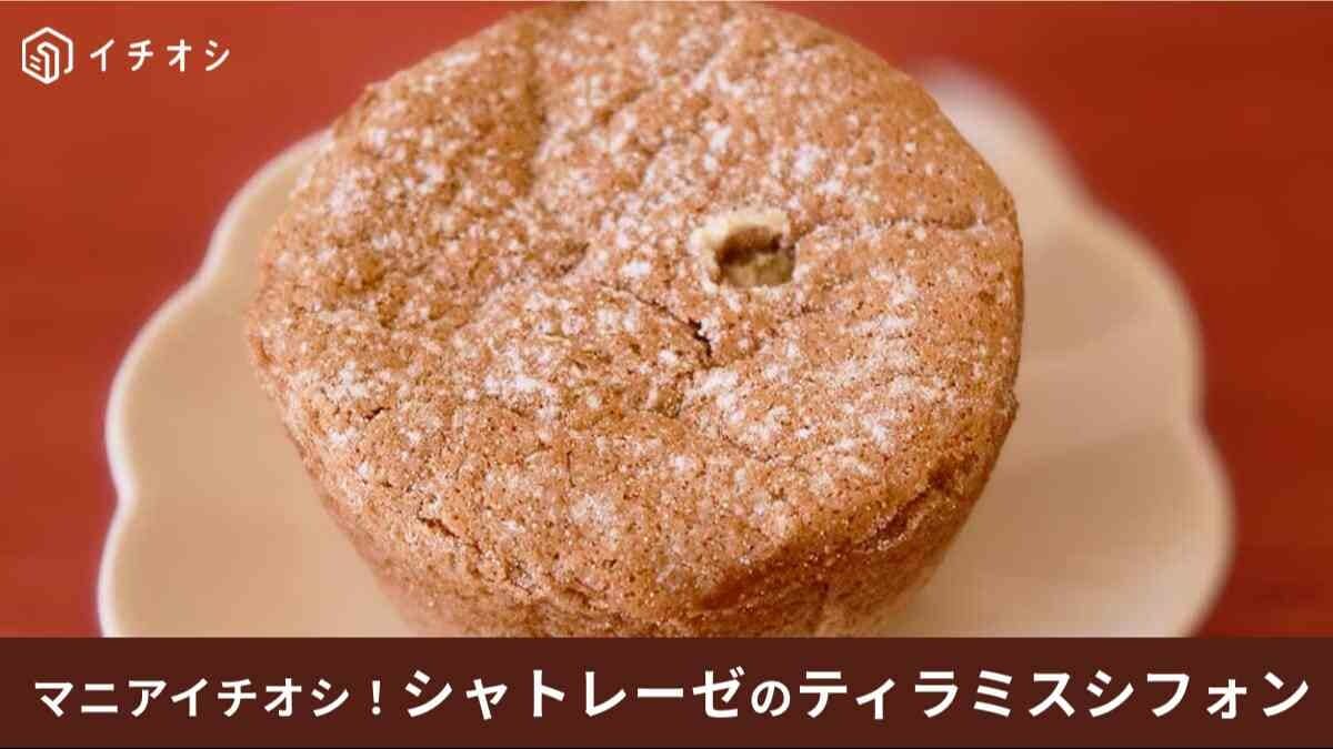 シャトレーゼ「ティラミスシフォン」は1個108円！北海道産マスカルポーネ使用で美味しい！実食口コミ