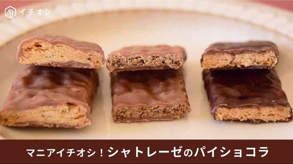 シャトレーゼ「パイショコラ」はどんな種類がある？実食レビューや口コミを紹介