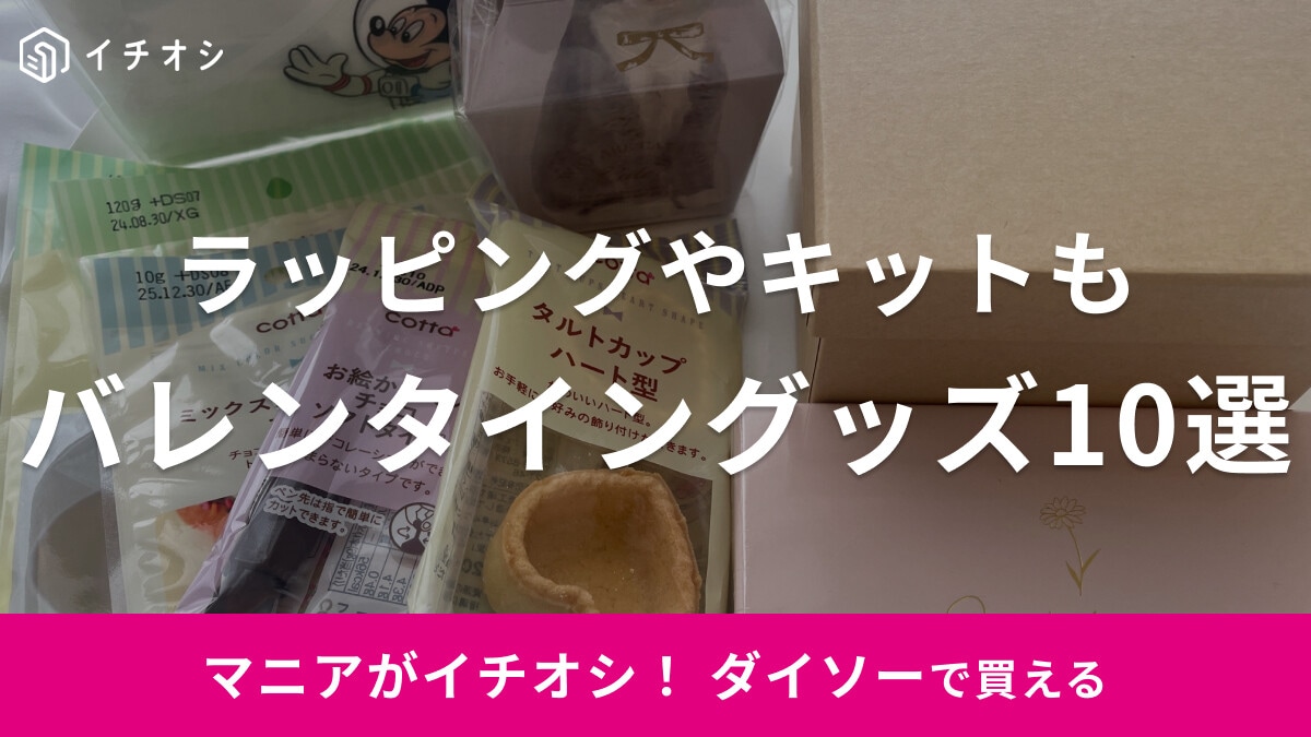 ダイソーのバレンタイングッズおすすめ10選！ ラッピングやキットまで充実！いつまで売ってる？【2024年最新版】