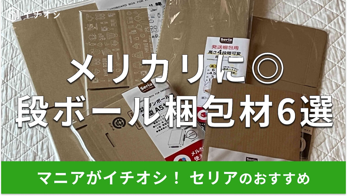 100均セリアのダンボール6選!メルカリの梱包材60サイズ・80サイズ・100サイズにも対応、収納にも便利