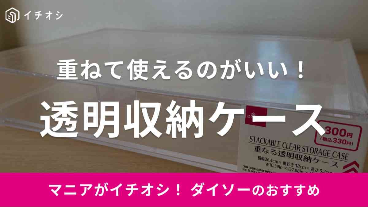 ダイソーの「重なる透明収納ケース」をレビュー