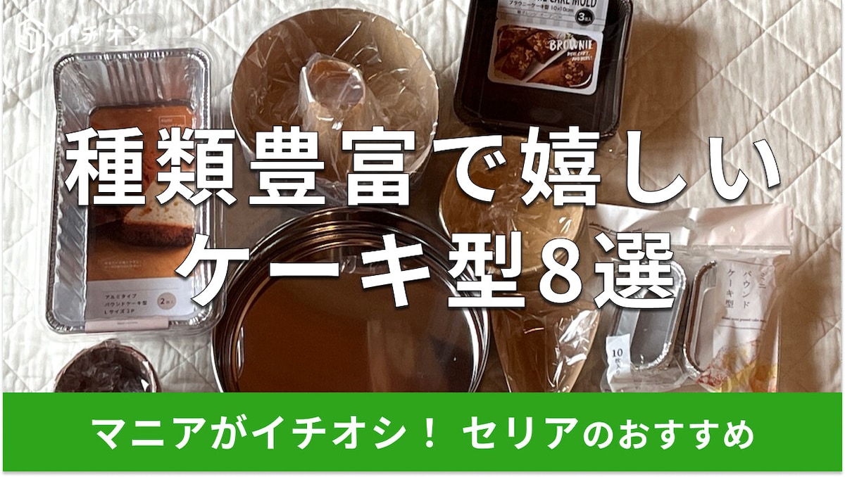 100均セリアのケーキ型8選!オーブン、電子レンジで使えるのは?ダイソー・キャンドゥと比較