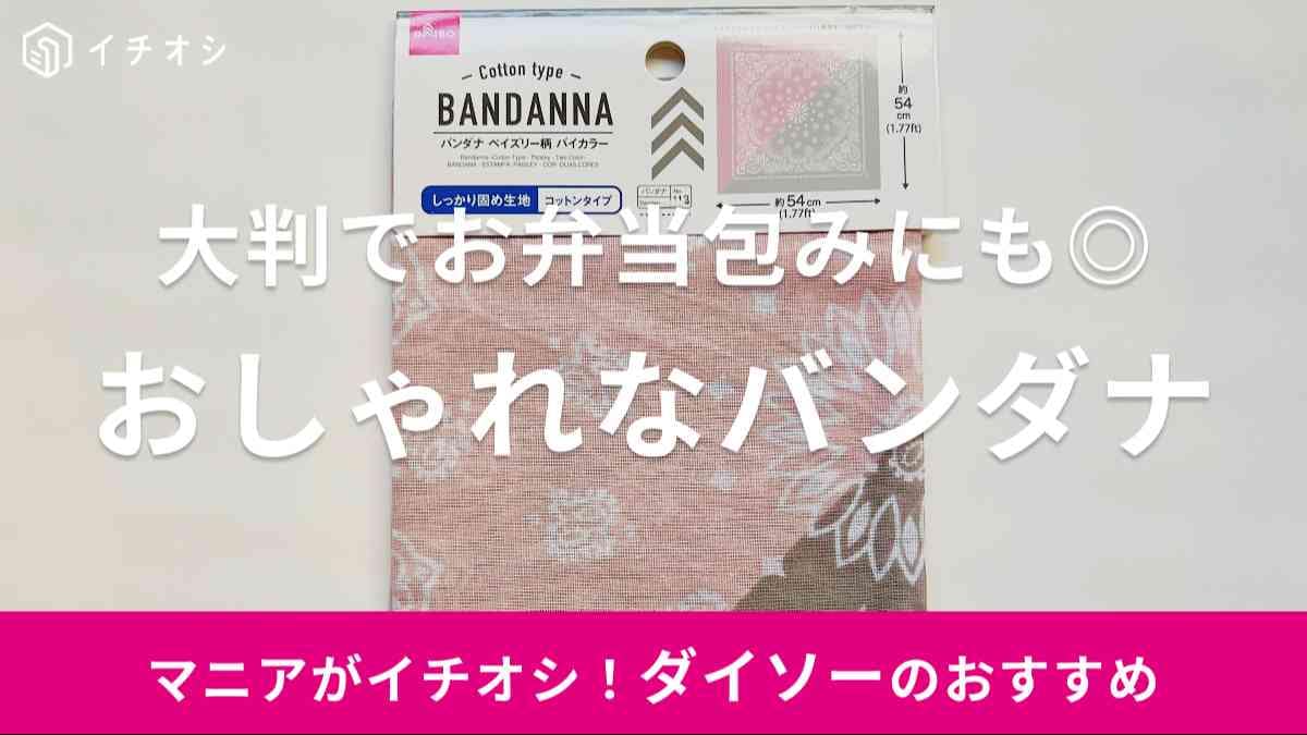 ダイソー　バンダナ