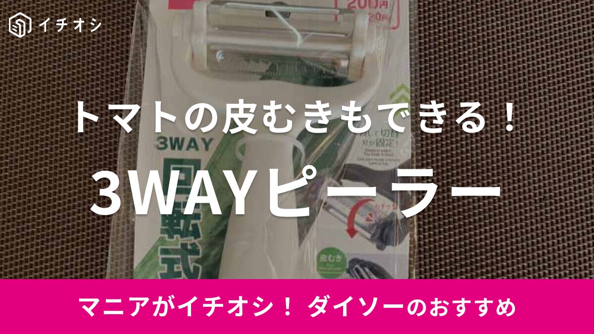 ダイソーの「3WAY回転式ピーラー」をレビュー！野菜の皮むきや千切りに使いやすいのかチェック