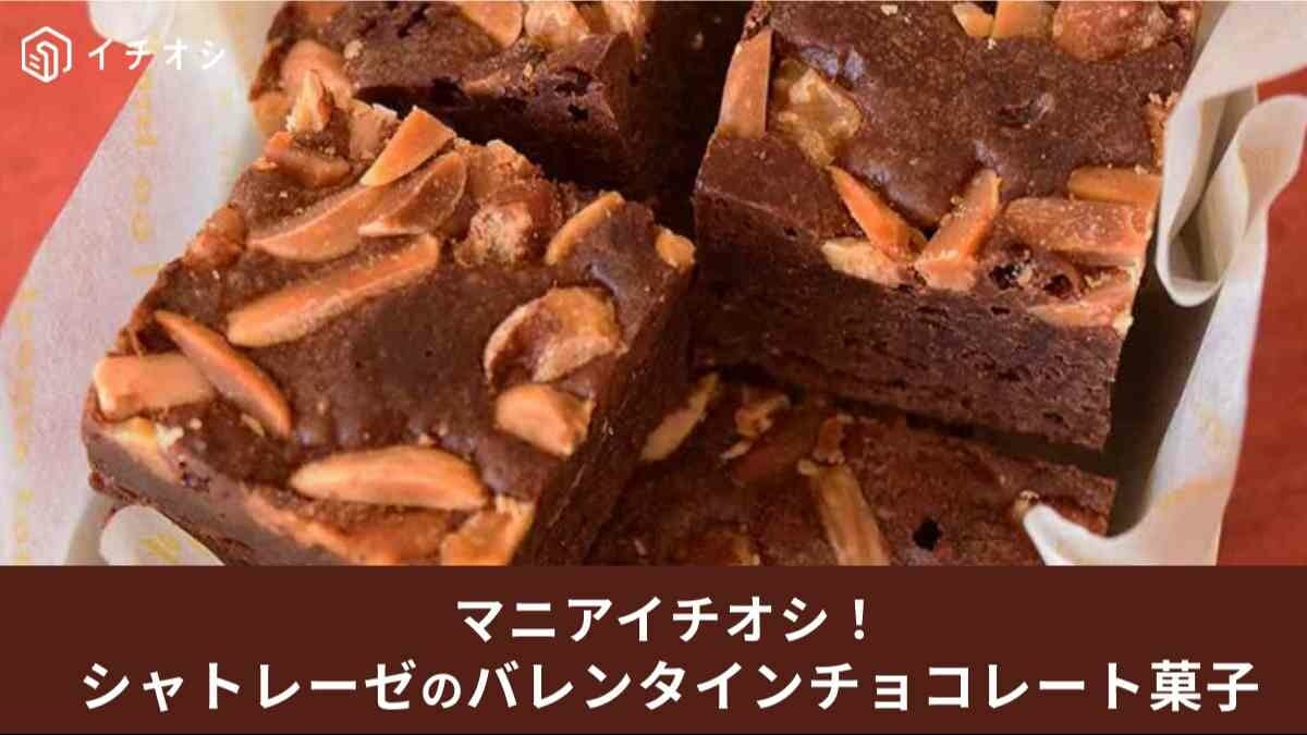シャトレーゼ のバレンタイン2024！ばらまき用にもおすすめのチョコ菓子まとめ