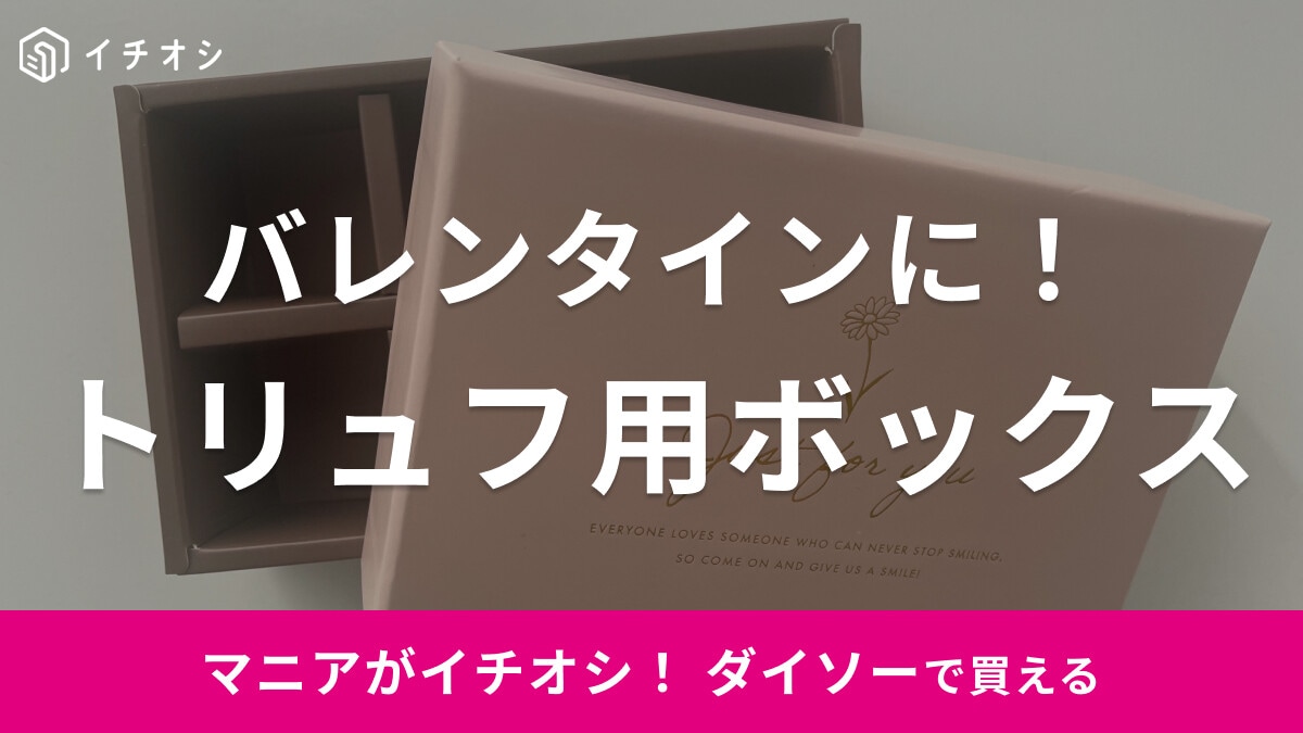 【ダイソー】バレンタインに◎「トリュフ用ボックス」が高見えでラッピングにおすすめ