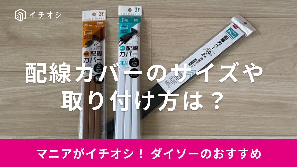 【ダイソー】配線カバーはサイズ展開が豊富！取り付け方は？賃貸で使える？