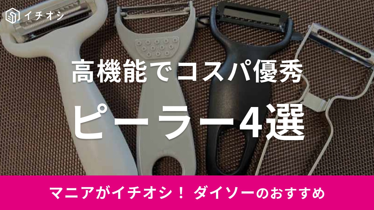 ダイソーのキッチンアイテム「ピーラー」4種類をレビュー！野菜の皮むきに使いやすいのはどれ？