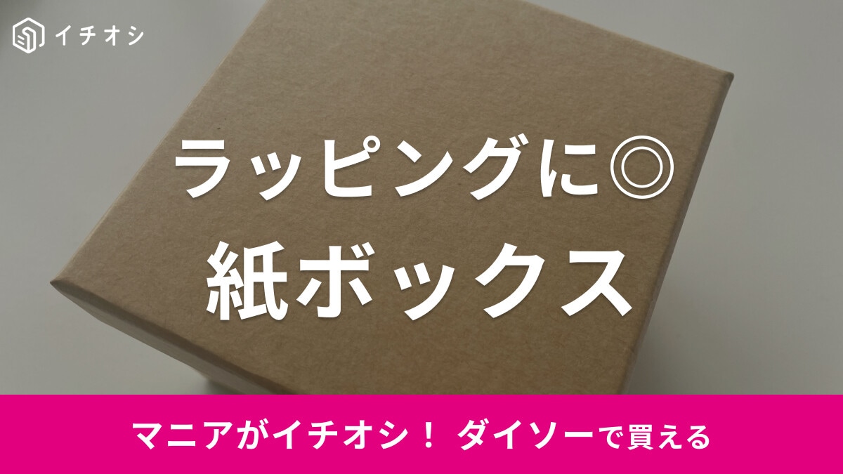 【ダイソー】クラフトタイプの「紙BOX」がバレンタインラッピングに最適！