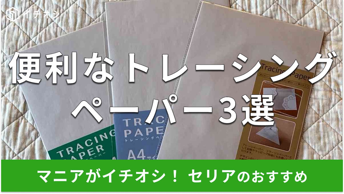 100均セリアの「トレーシングペーパー」3種類を比較！使い方は？売り場はどこ？