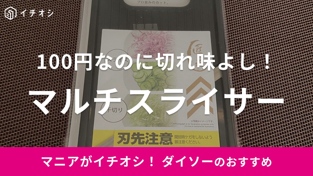 ダイソーの「マルチスライサー」はシンプル構造で使い方簡単！キャベツ・きゅうり・ニンジンをラクに切れる