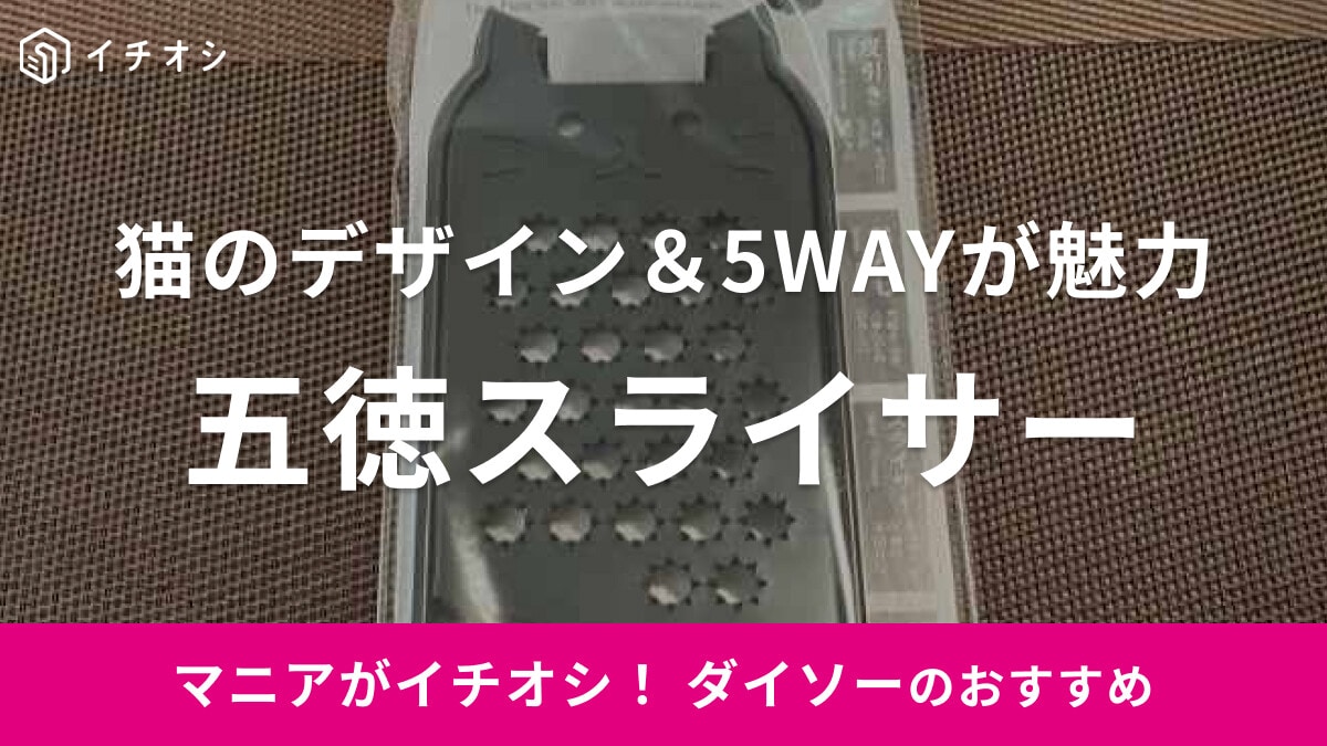 【ダイソー】猫のデザインがかわいい「五徳スライサー」をレビュー！110円で使い方5通りって優秀すぎ◎