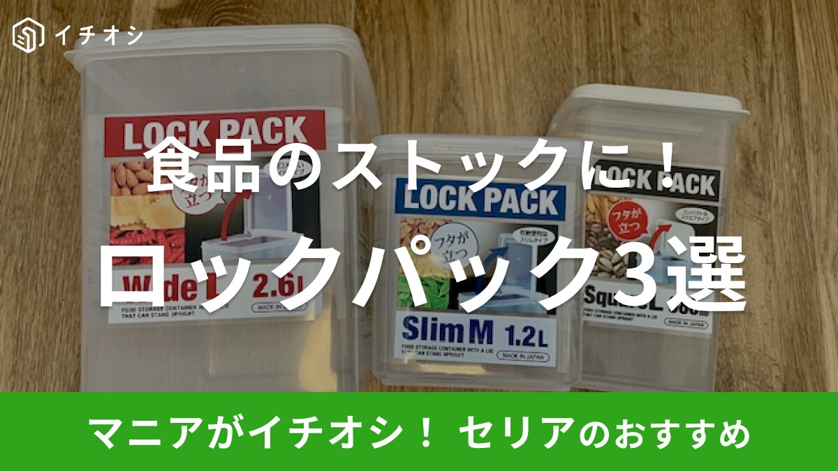 【100均】セリアの「ロックパック」おすすめ3選！フタが立つケースで食品のストック収納に便利！