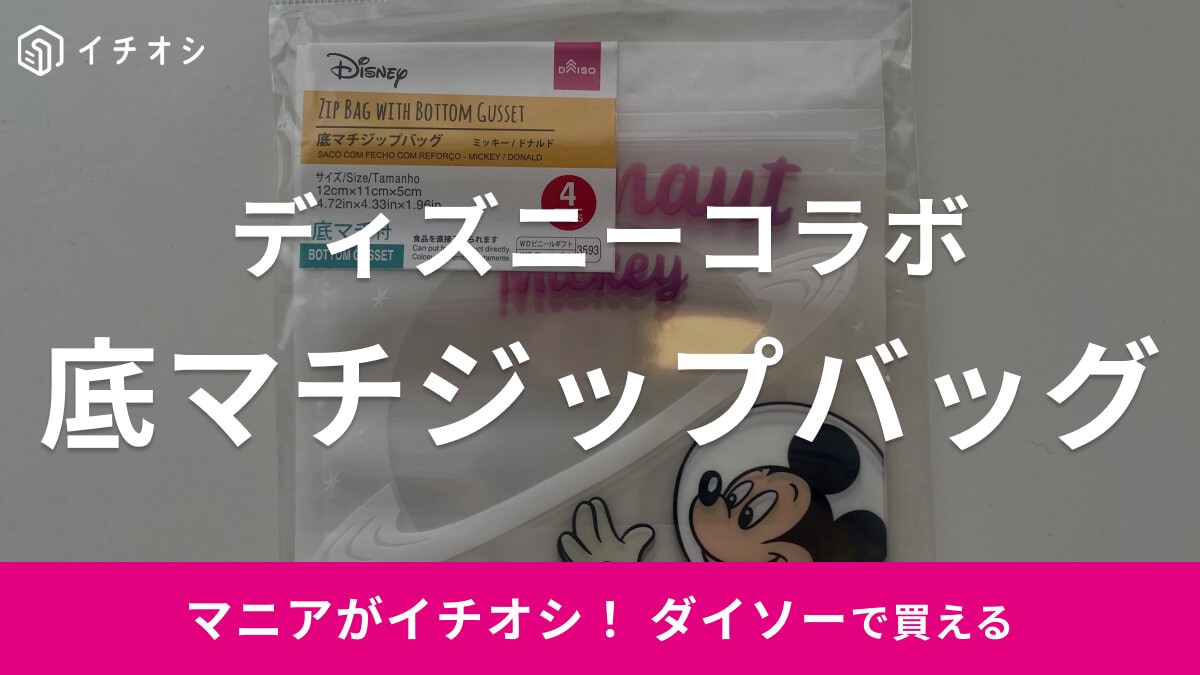 ダイソーのディズニーコラボ「底マチジップバッグ」がプチギフトのラッピングに◎