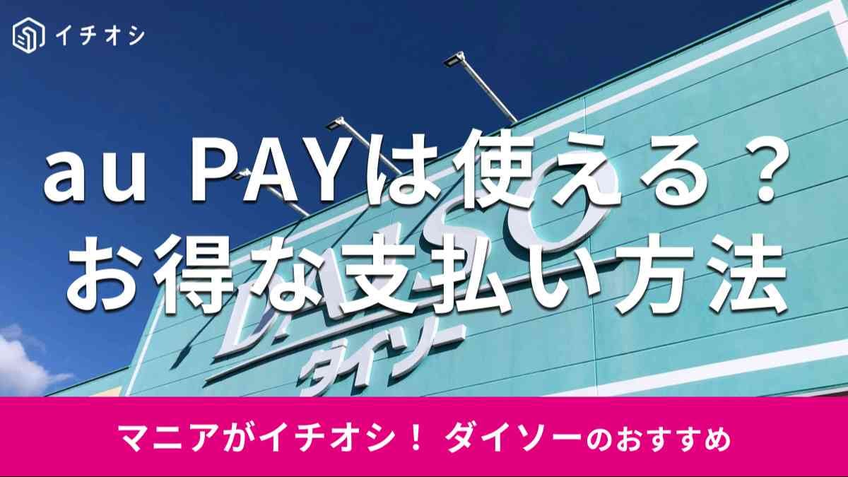 ダイソーで「au PAY」は使える？ 支払い方法を解説