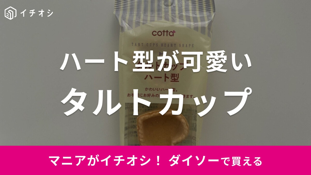 【ダイソー】バレンタインにも◎！「タルトカップ ハート型」で簡単スイーツ作り！