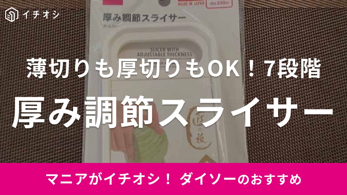 ダイソーだからこの価格！330円の「厚み調節スライサー」は薄切りから厚切りまで可能な7段階調節タイプ