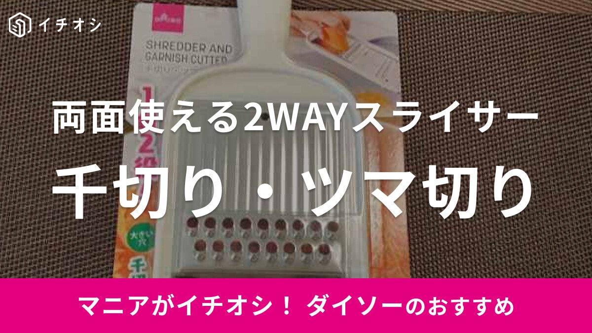 ダイソーの「千切り・ツマ切り」をレビュー！面倒なニンジン・大根カットもスライサーでパパッと完了◎