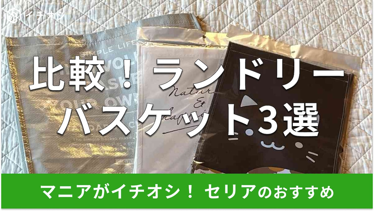 【セリア】ランドリーバスケットおすすめ3選！折りたたみの使いやすさ・容量・素材をダイソーと比較