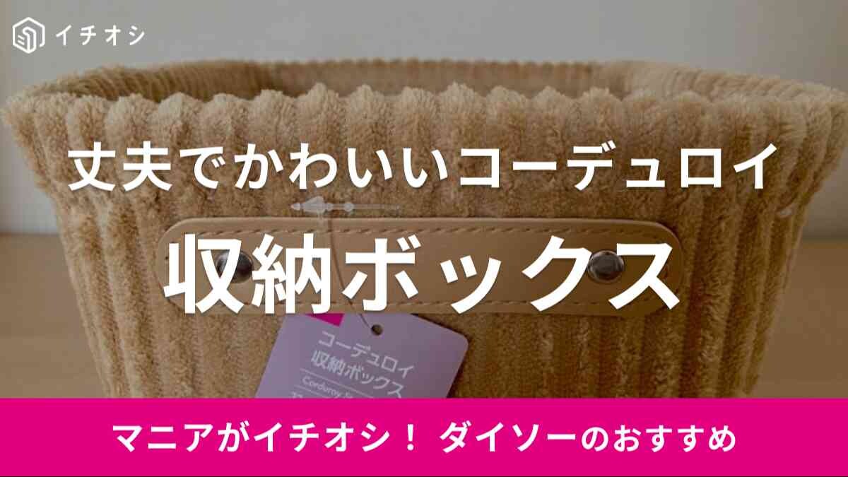 ダイソーの「コーデュロイ収納ボックス」をレビュー
