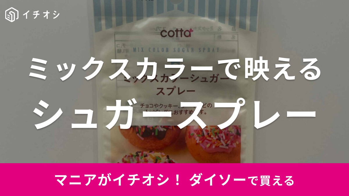 【ダイソー】スイーツ作りに！「ミックスカラーシュガースプレー」はバレンタインにも◎