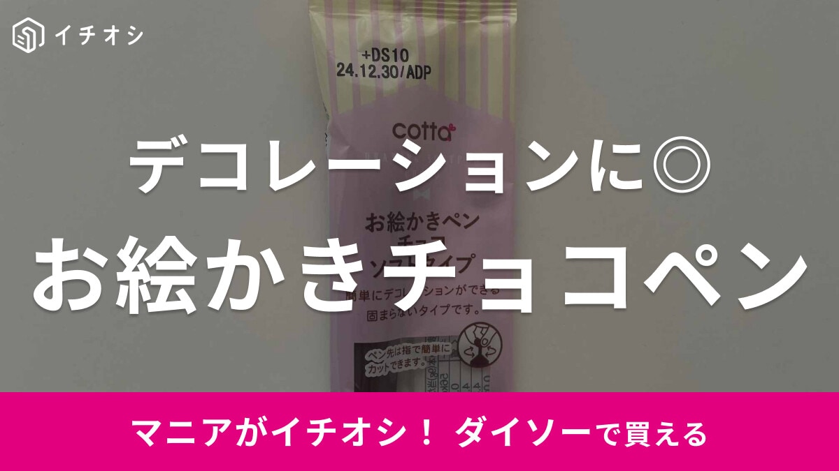 【ダイソー】バレンタインスイーツに◎「お絵かきチョコペン」がデコレーションにおすすめ！