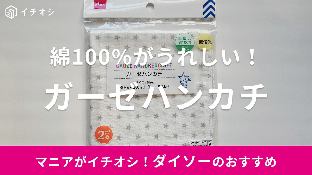 【ダイソー】綿100％＆無蛍光がうれしい「ガーゼハンカチ」は2枚入りでコスパも◎