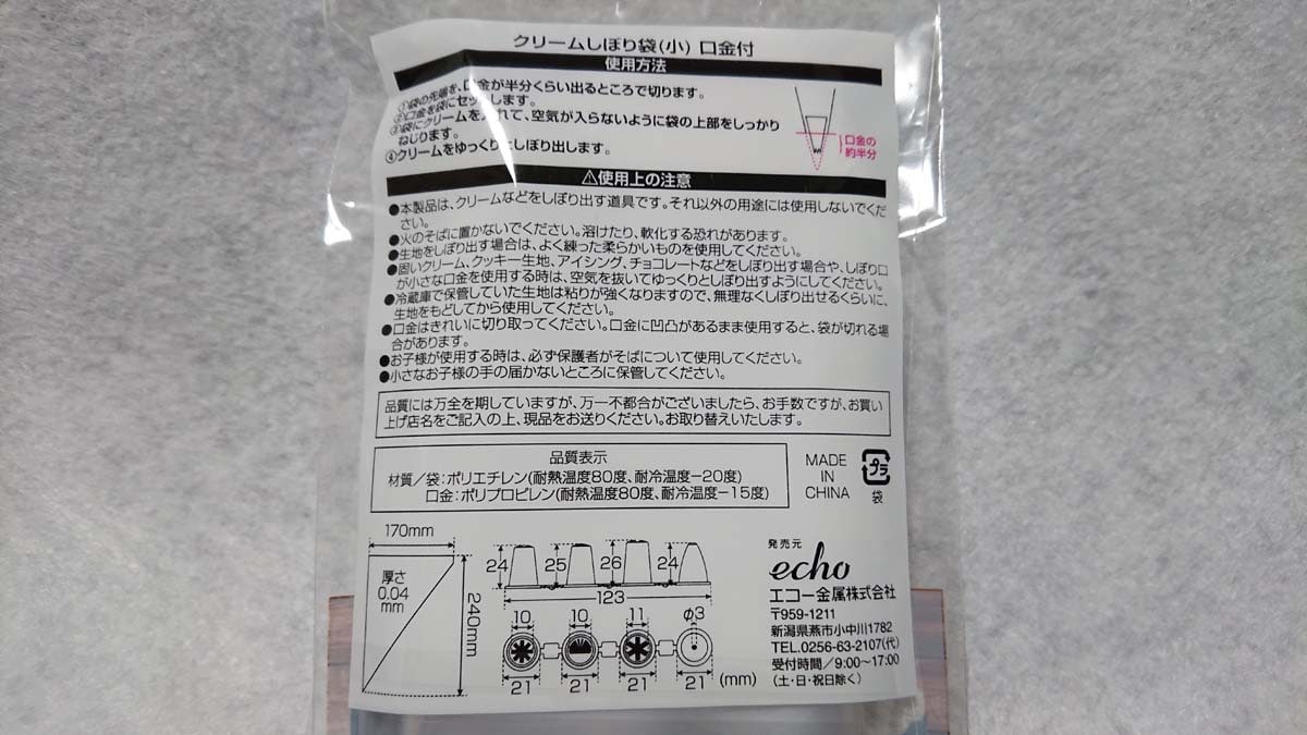 セリアの「クリームしぼり袋（小）口金付」の使い方・材質・サイズ