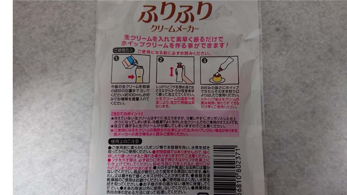 セリアの「ふりふりクリームメーカー」の使い方・材質・サイズ