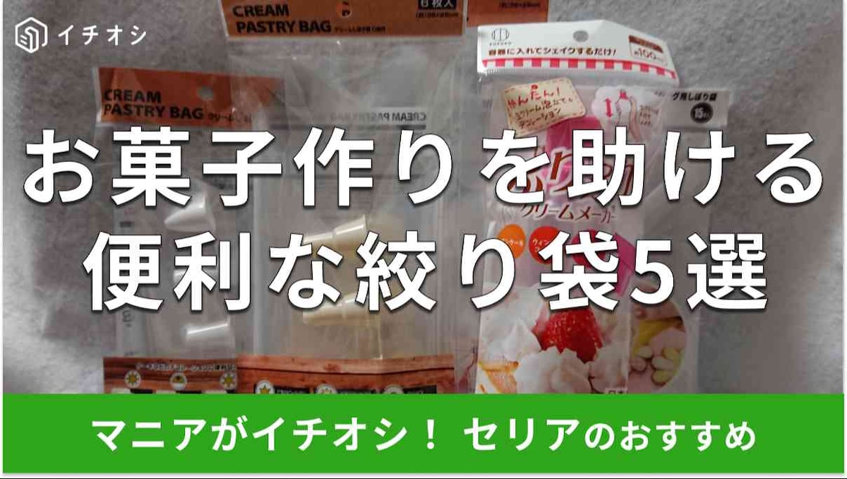 セリアの絞り袋おすすめ5選