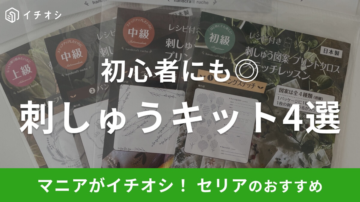 【100均】セリアの「刺しゅうキット」は初心者でも試しやすい！初級～上級までおすすめ4選