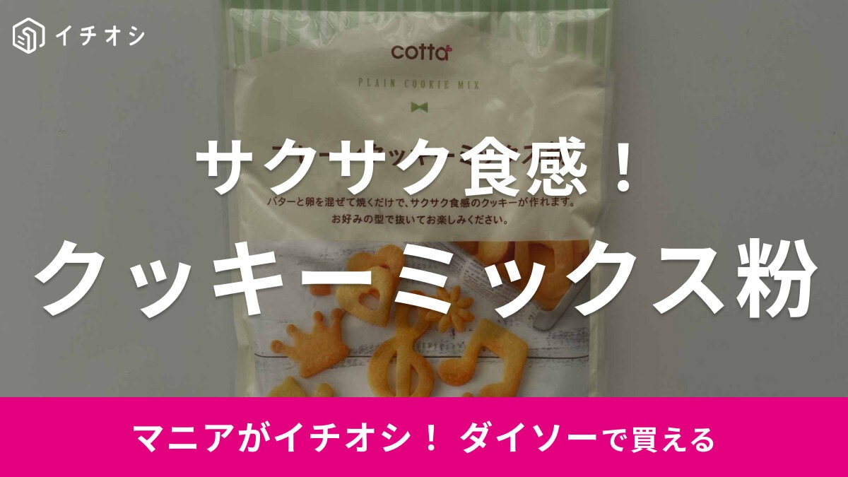 【ダイソー】バレンタインに◎！「クッキーミックス粉」はバターと卵を混ぜるだけ！