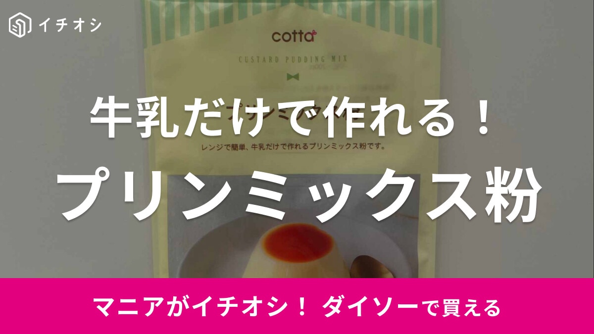 【ダイソー】レンジで簡単◎「プリンミックス粉」は牛乳と混ぜるだけ！