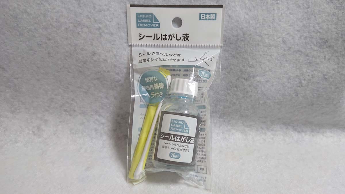 セリアの「シールはがし液」は110円（税込）
