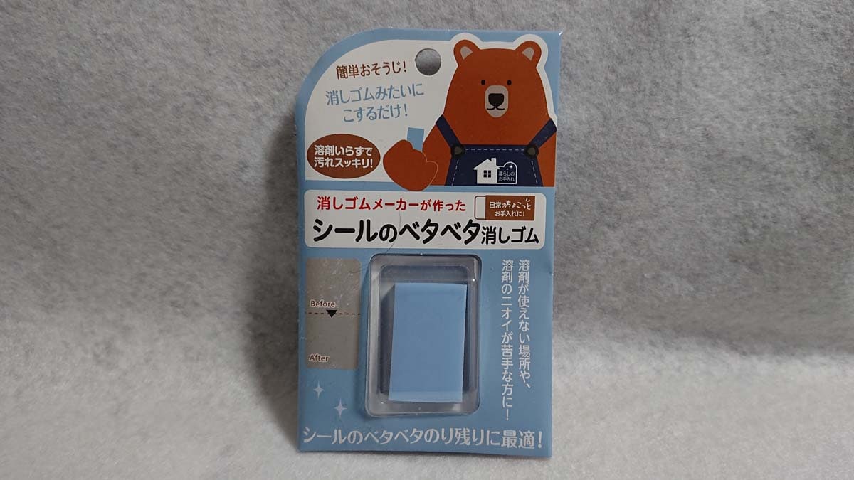 セリアのシール剥がし「シールのベタベタ消しゴム」は110円（税込）