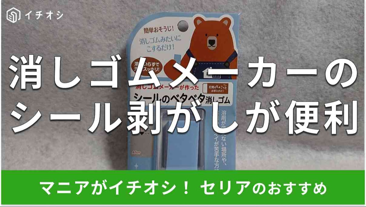 セリアのシール剥がし「シールのベタベタ消しゴム」のイチオシポイントは？