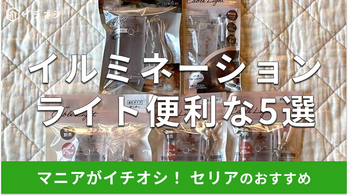 【セリア】「イルミネーションライト」5選！売り場は？発色、長さ、電池を比較