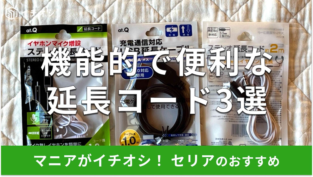 【セリア】延長コードおすすめ3選！口数・長さ・USB対応の有無をダイソーと比較【2026年最新】
