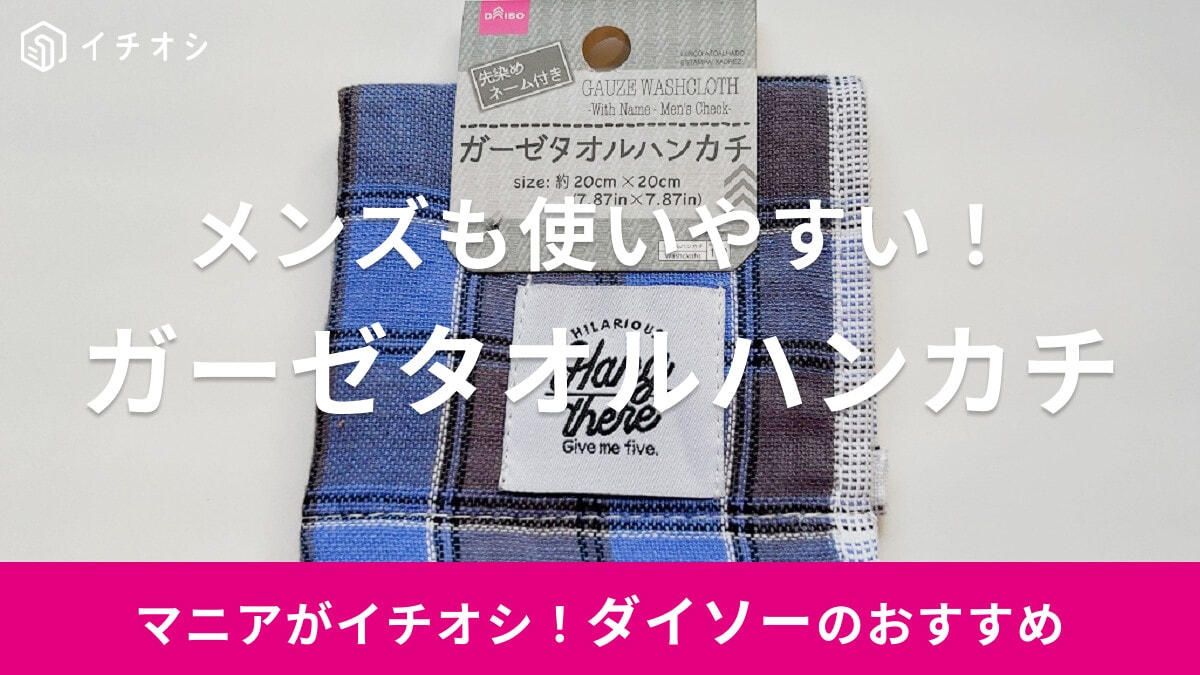 【ダイソー】ネーム付き「ガーゼタオルハンカチ」はメンズも使いやすいチェック柄！