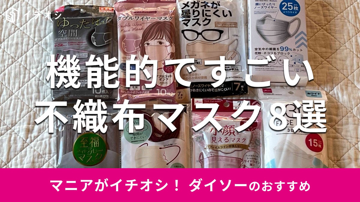 100均ダイソー「不織布マスク」おすすめ8選！普通サイズから小さめ、小顔見せも◎