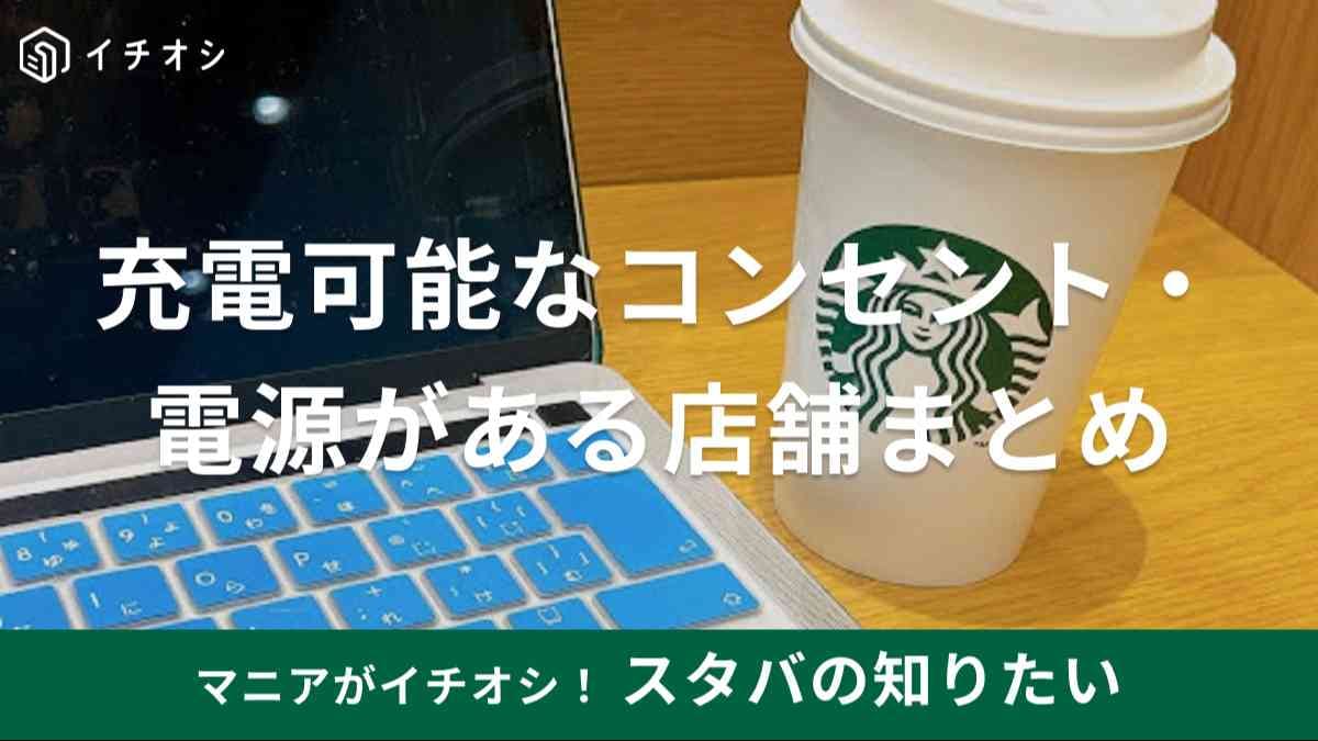 スタバ　充電