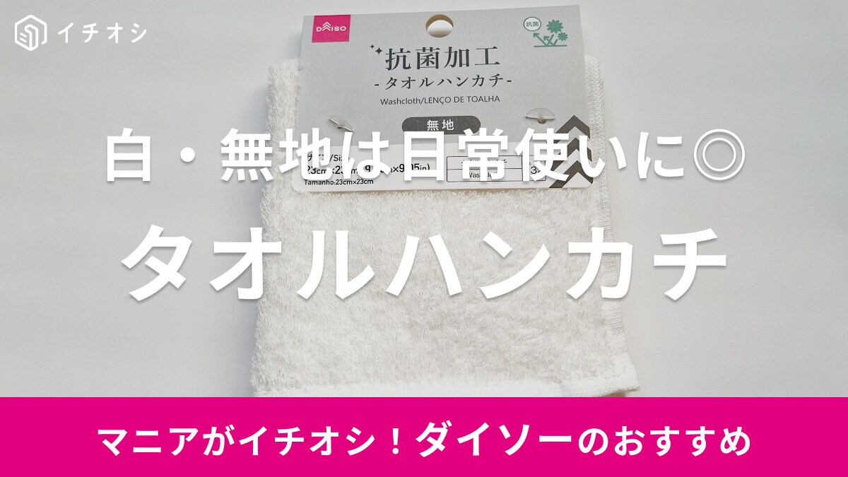 【ダイソー】白無地の「タオルハンカチ」はやわらか＆抗菌加工！日常の持ち歩き用に◎