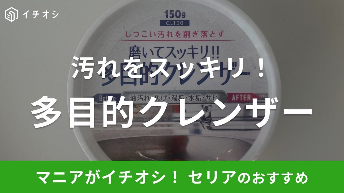 【100均】セリアの「多目的クレンザー」はトイレ、シンク、鏡など傷をつけずにピカピカにできる