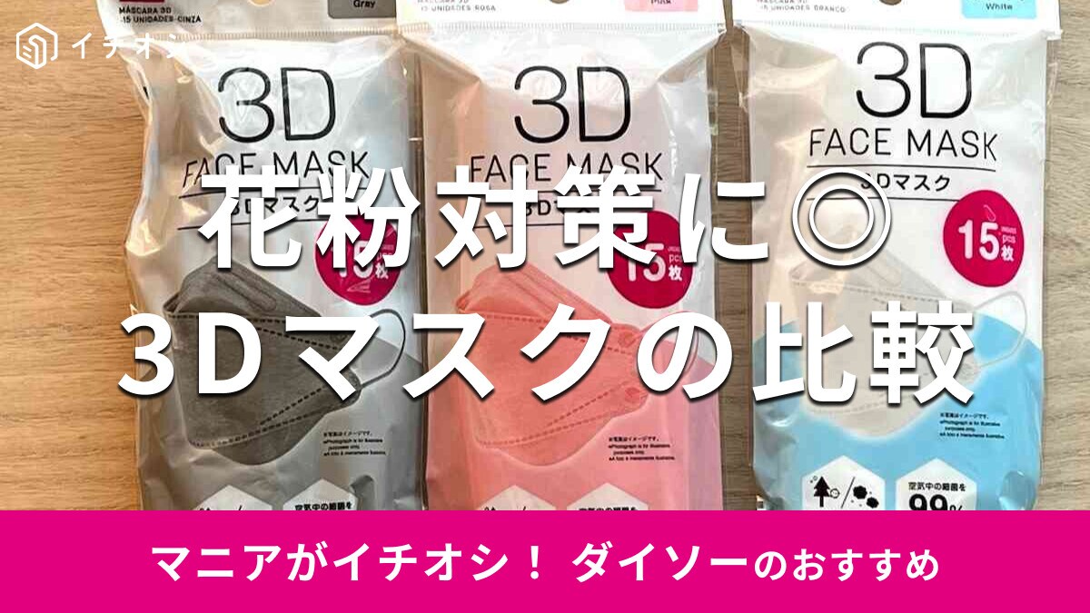 ダイソー「3Dマスク」はホワイト、ピンク、グレーの3種類！15枚入110円でお得