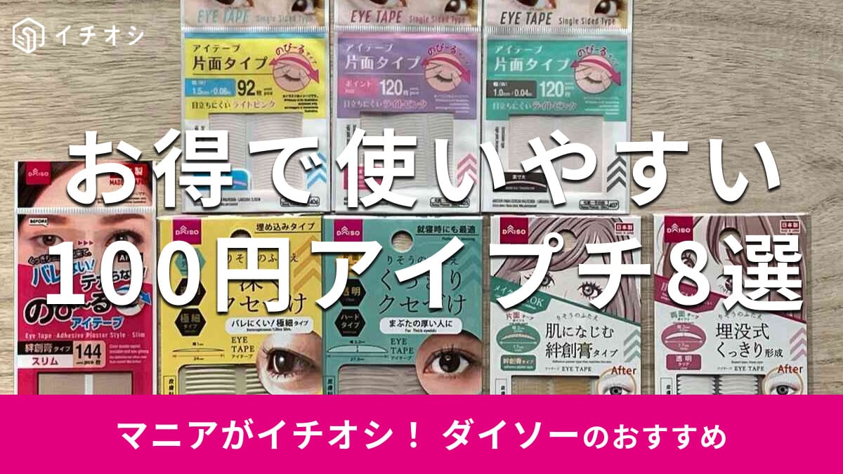【100均】ダイソーのアイプチ8選！両面テープも◎「アイテープ」のおすすめは？
