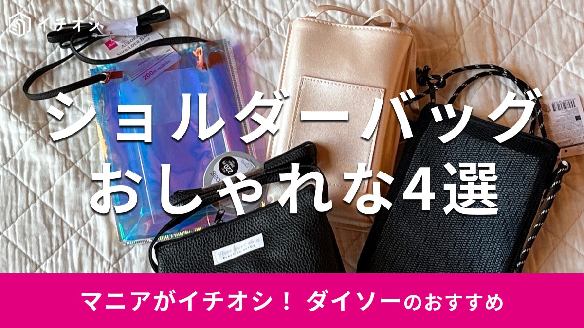 100均ダイソーの「ショルダーバッグ」おすすめ4選！200円でお得◎便利なサイズ
