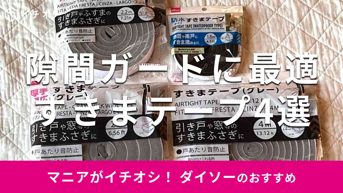 100均ダイソーの隙間ガード「すきまテープ」4選！厚手、防水も◎売り場はどこ？