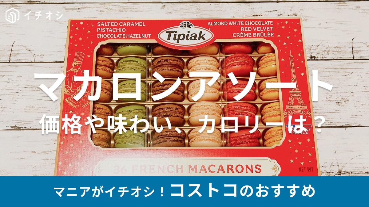 コストコの「Tipiak フレンチマカロン」は冷蔵だけど賞味期限長め！コスパも◎