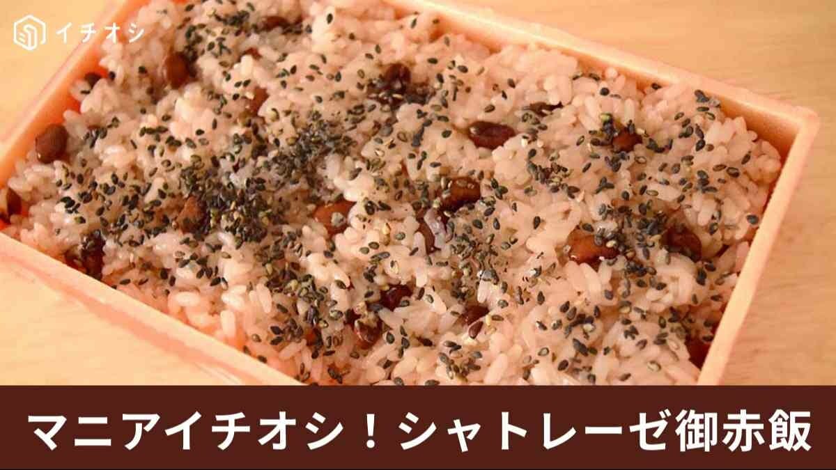 シャトレーゼ「御赤飯」は予約必須？賞味期限は？実食口コミもあわせて紹介