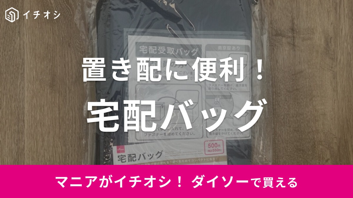 【ダイソー】非接触で荷物が受け取れる「宅配バック」が便利！コンパクトに折りたためて使い勝手◎